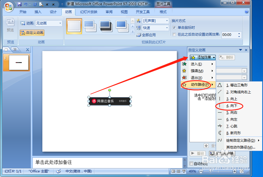 怎样设置PPT放映时的图片或文字向下平移