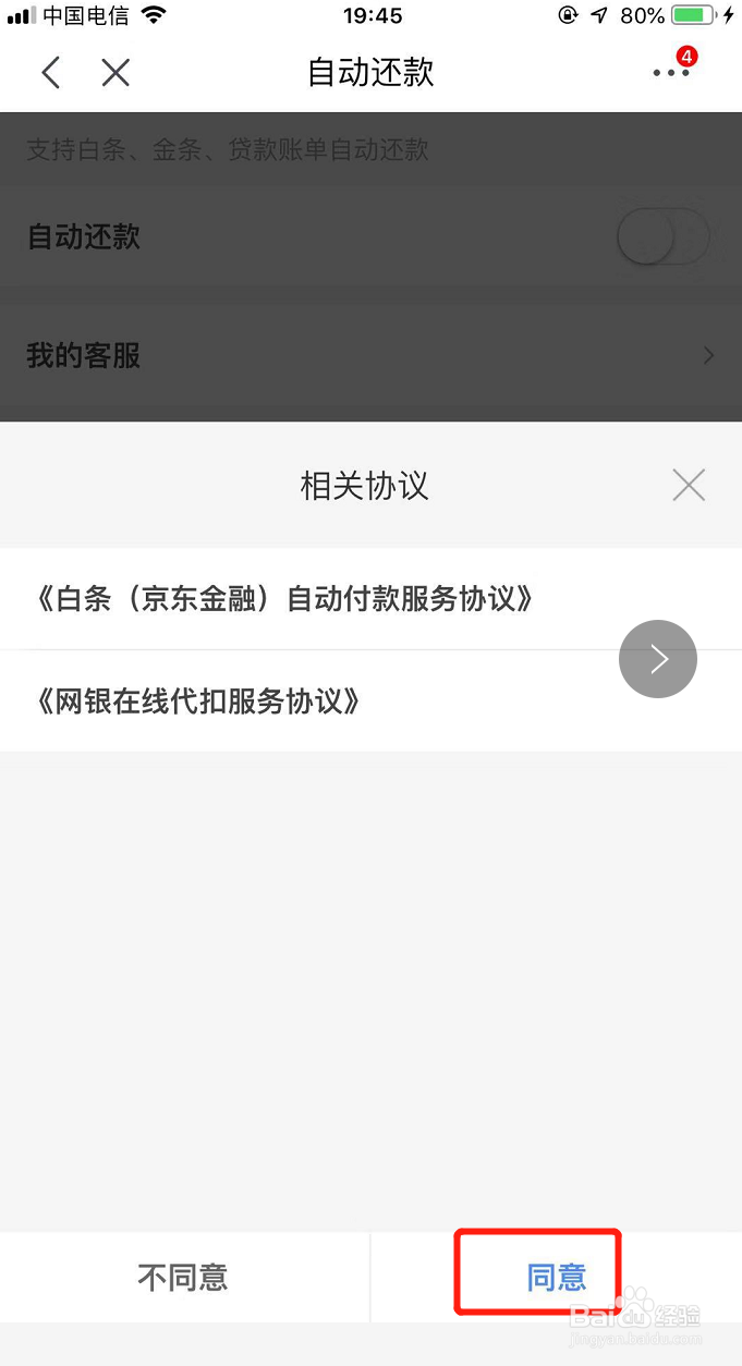 怎样开启京东白条自动还款功能