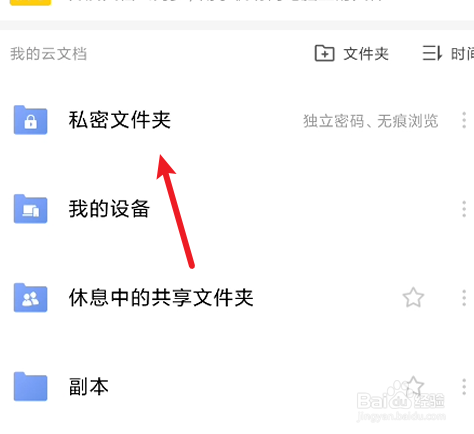 WPS Office如何开启私密文件夹
