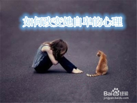 如何改变女朋友自卑的心理