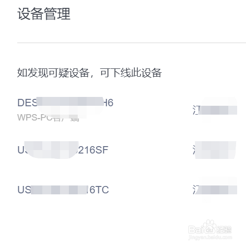 WPS会员在其他设备登录,怎么让其下线