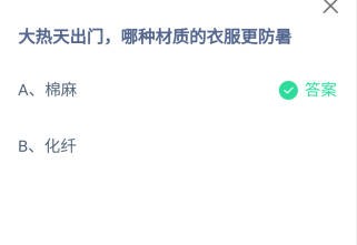 大热天出门什么衣服更防暑蚂蚁庄园