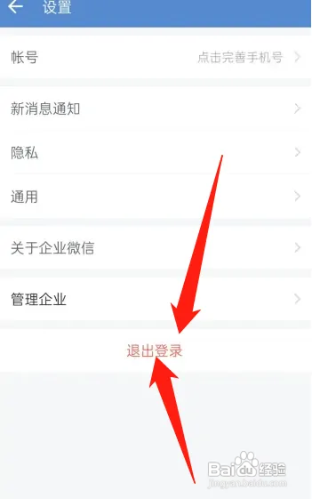 企业微信app如何退出登录