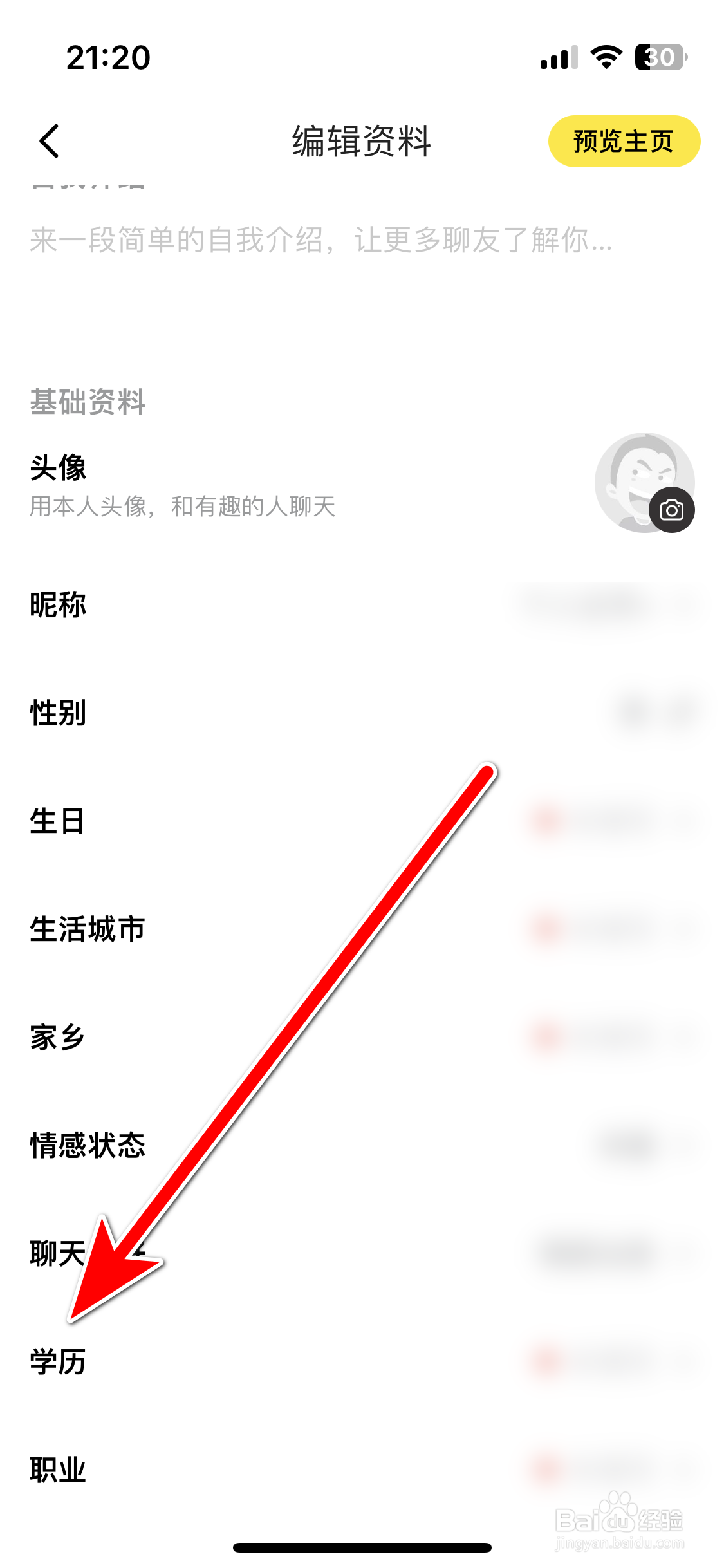 天聊如何修改我的学历信息