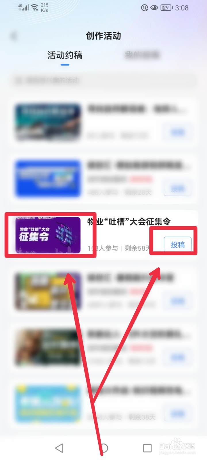 怎么参与腾讯新闻APP物业吐槽大会征稿活动？