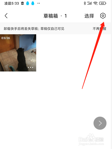 快手草稿箱怎么关闭