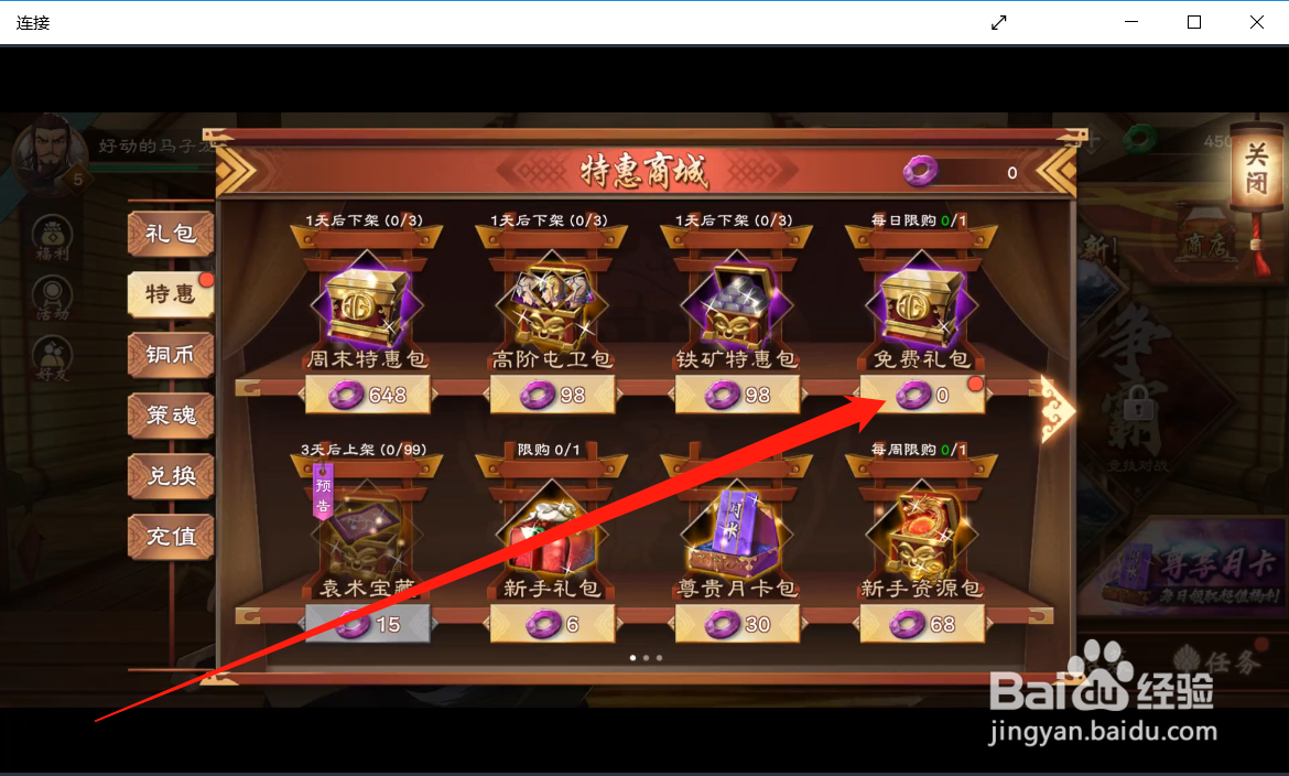 策魂三国如何领取特惠免费礼包