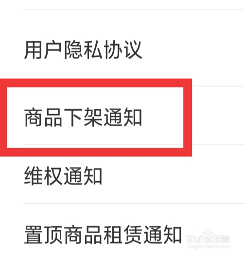 借号玩APP怎样设置商品下架通知功能