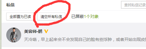怎样用电脑网页版微博清空所有私信