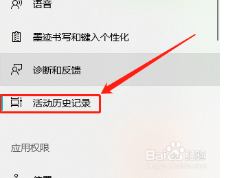 Win10系统如何清除活动历史记录？