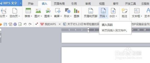 wps怎么插入页码