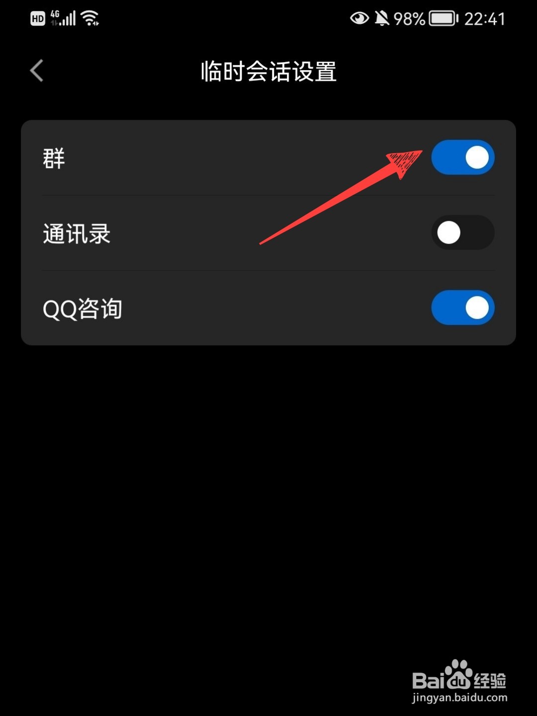 qq群怎么关闭临时聊天