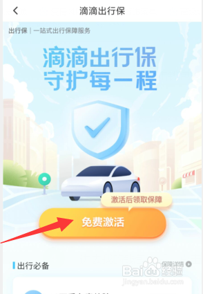 滴滴出行保怎么开通
