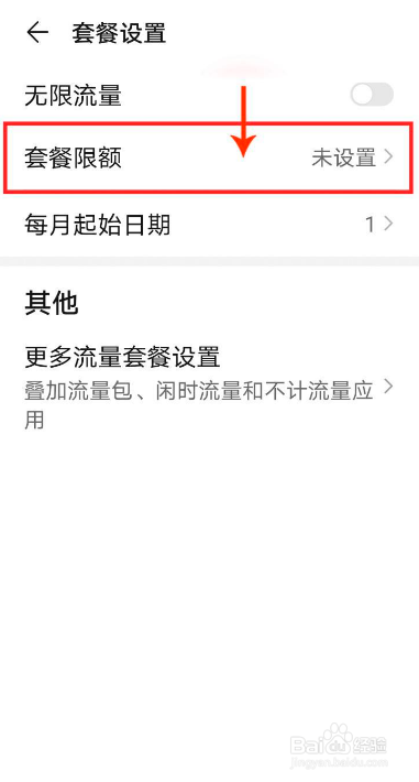 华为手机如何设置手机流量套餐限额