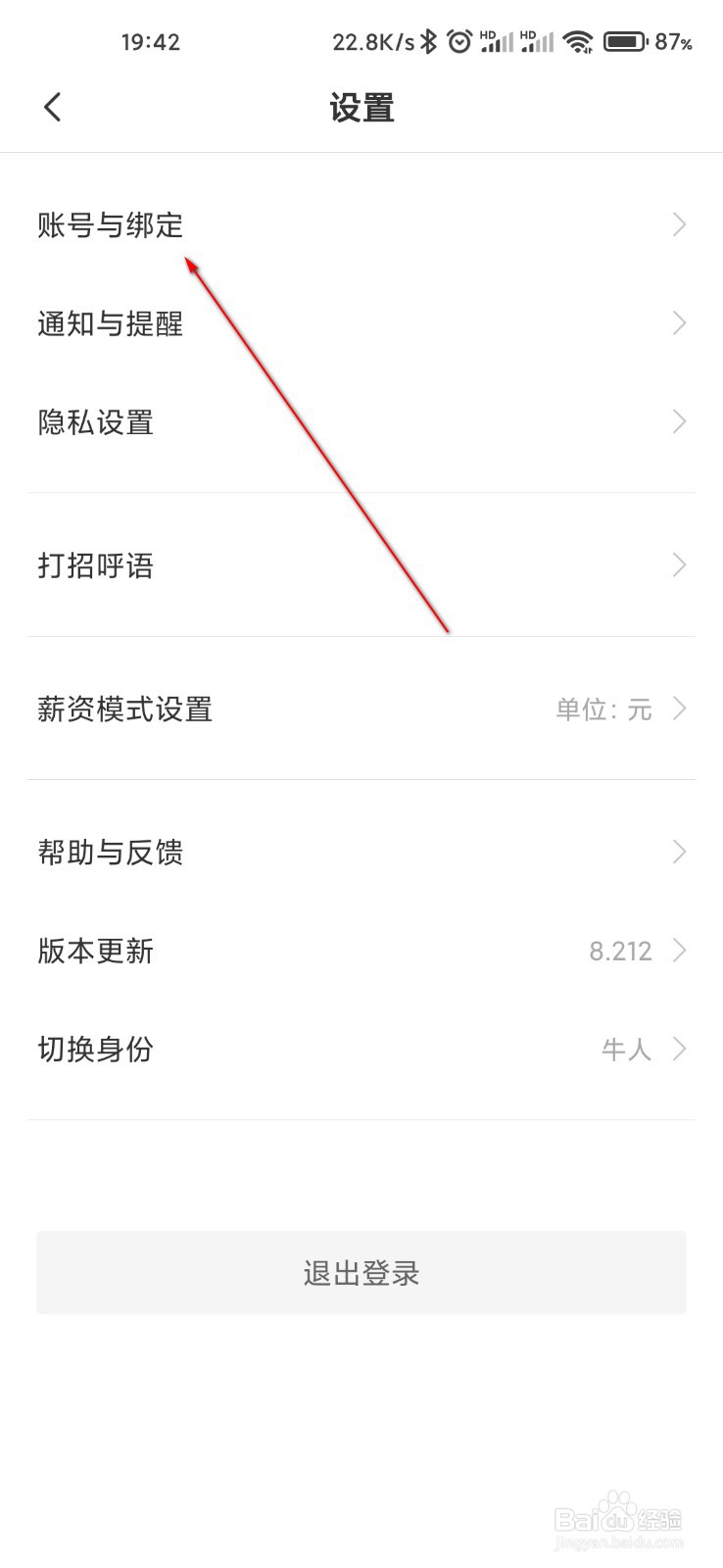 Boss直聘怎么修改手机号
