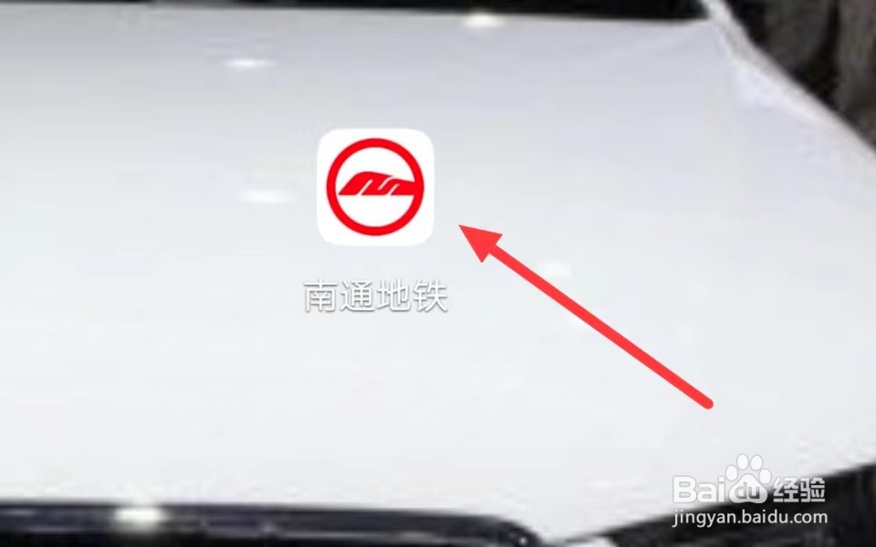 南通地铁怎样查看待使用乘车券