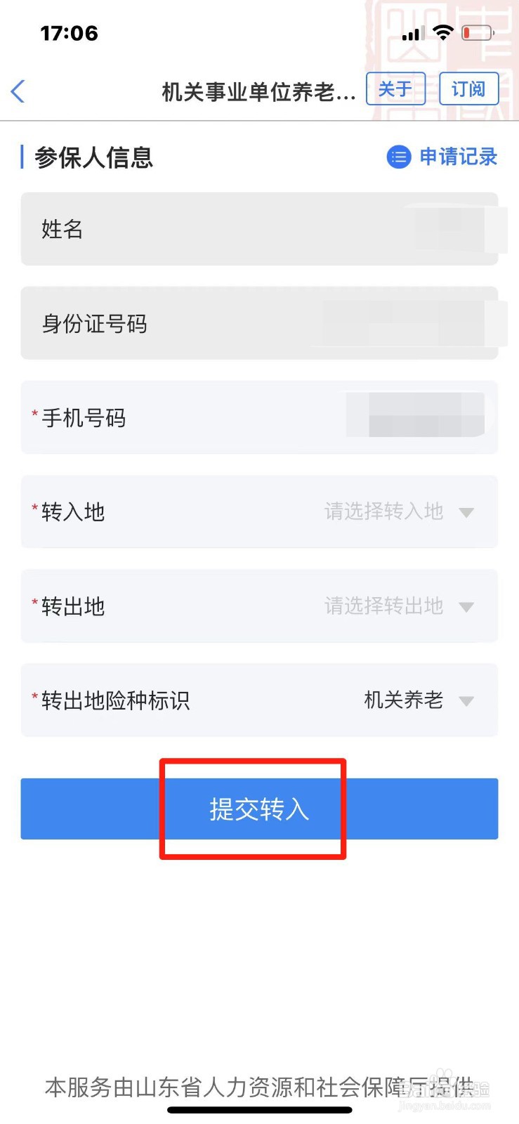 山东省养老保险转移手续怎么操作
