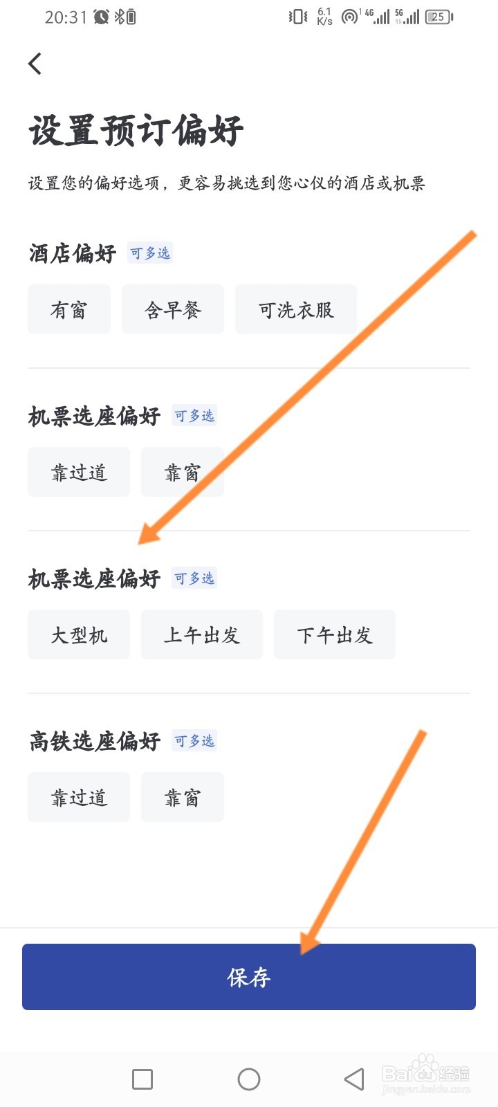 艺龙旅行怎么设置预订偏好信息
