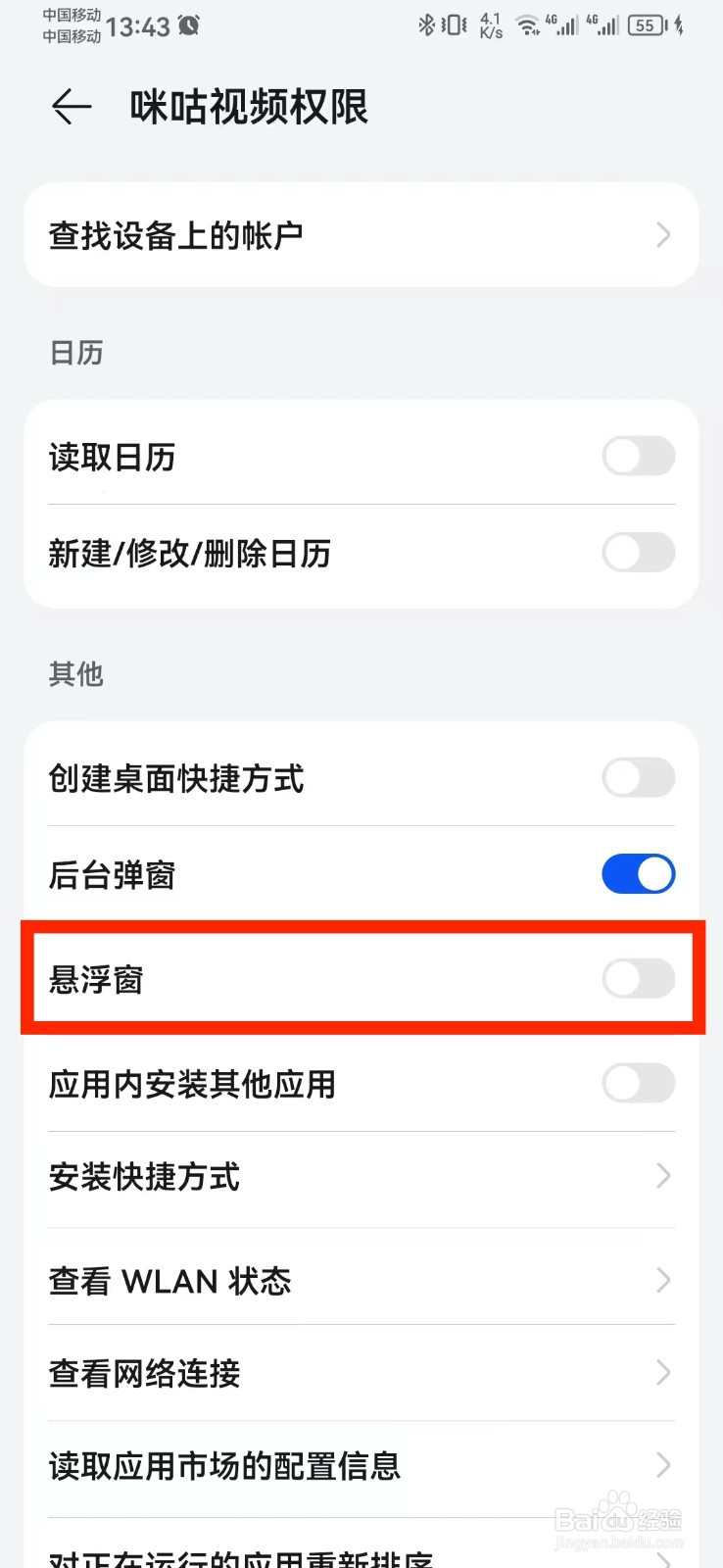 咪咕视频访问悬浮窗权限怎么开启？