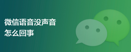 微信语音没声音怎么回事