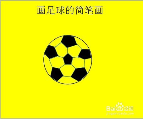 画足球简笔画
