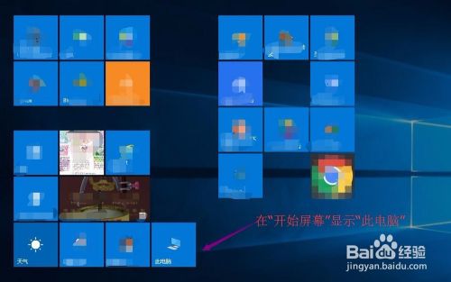 Win10如何把桌面图标放到开始屏幕？