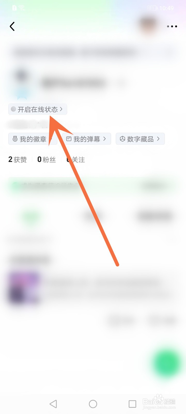 爱奇艺怎么开启在线状态
