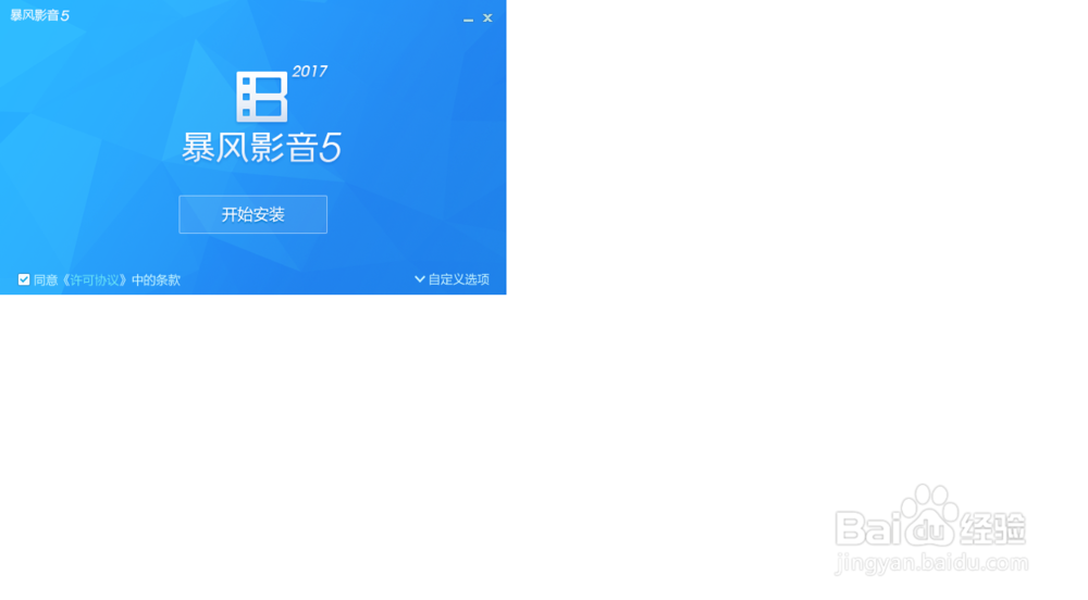 win10系统安装暴风音影