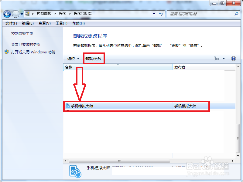电脑手机模拟大师怎么卸载?
