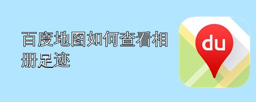 百度地图如何查看相册足迹
