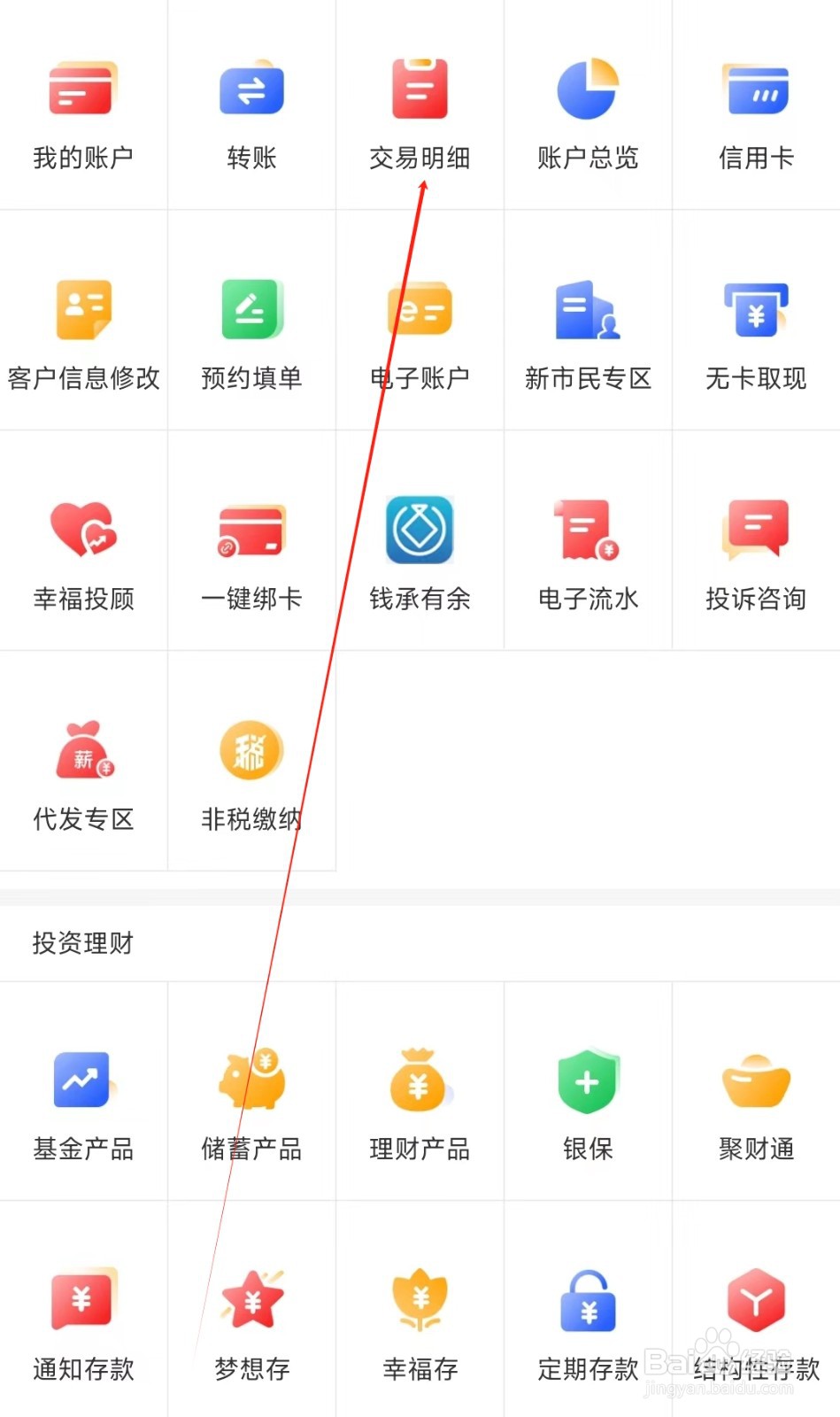 重庆银行怎样找到交易明细