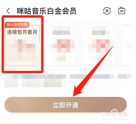 咪咕音乐怎么开通连续包月