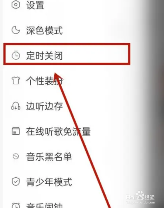 网易云如何设置定时关闭