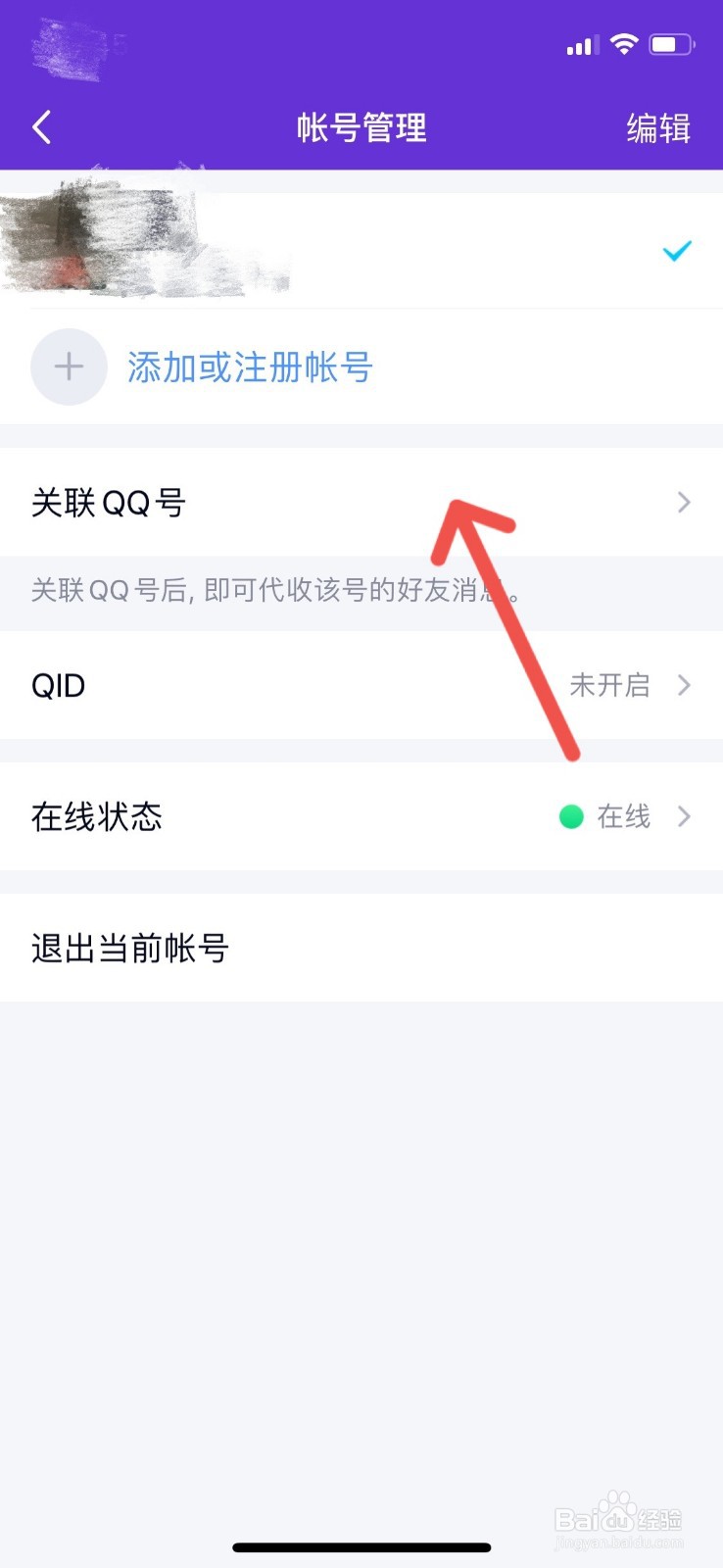 怎么关联QQ号？