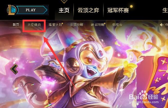 英雄联盟太空律动怎么选择阵营