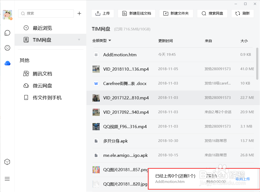 如何在TIM中上传文件到网盘