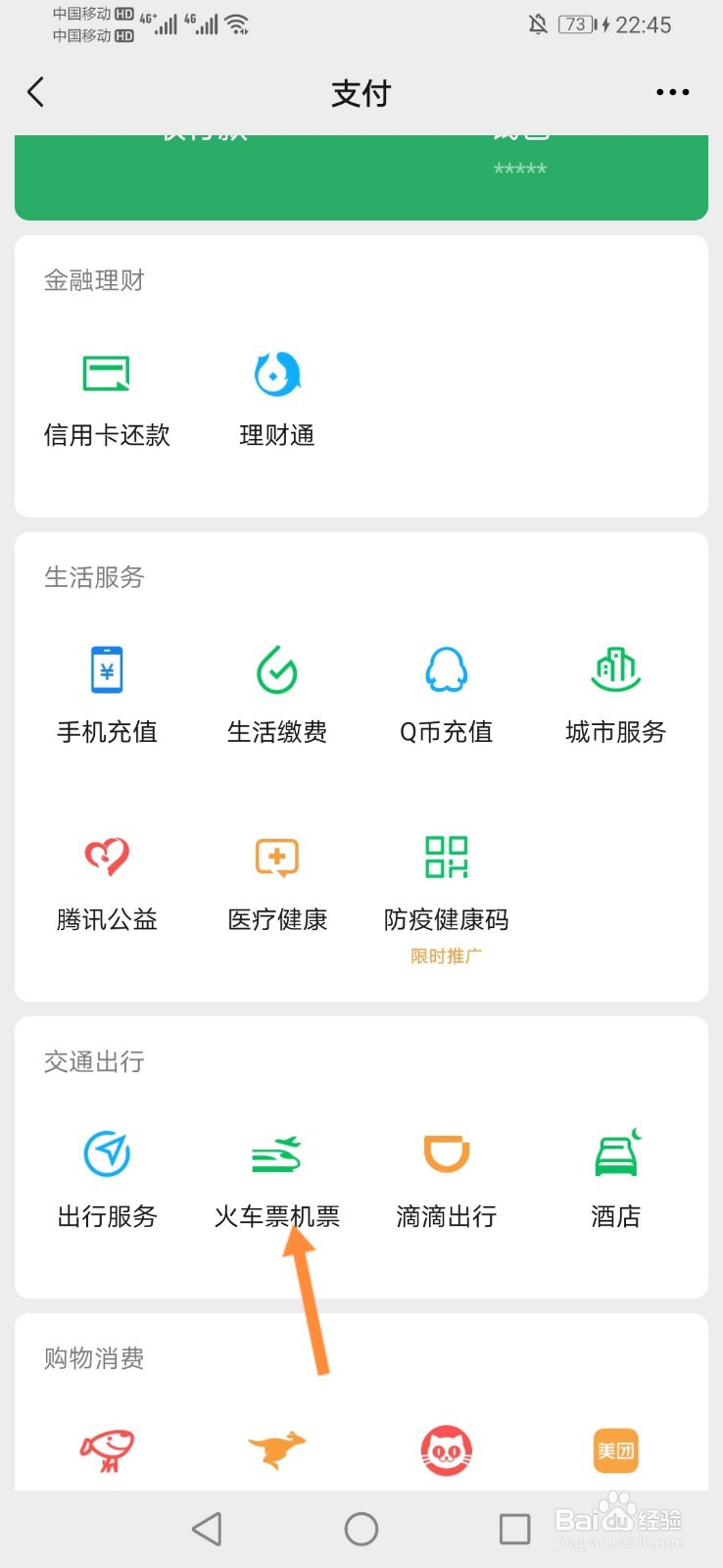 怎样在微信上订高铁票