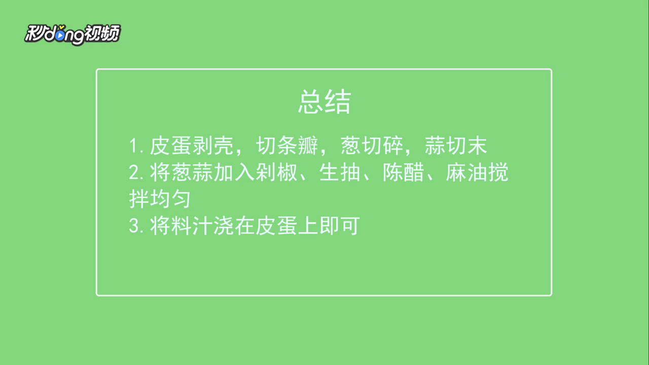 剁椒皮蛋怎么做