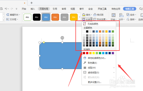 WPS文档中如何给插入的形状添加轮廓颜色