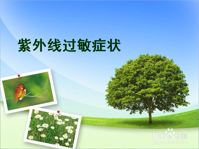 紫外线过敏症状