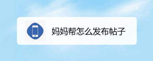 妈妈帮怎么发布帖子