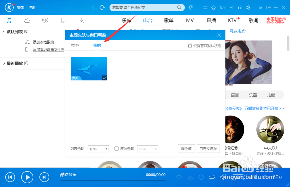 酷狗音乐播放器怎么更换皮肤