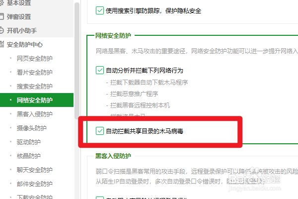360如何设置自动拦截共享目录的木马病毒