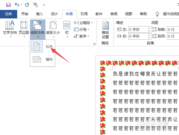 word如何把纵向的改成横向设置