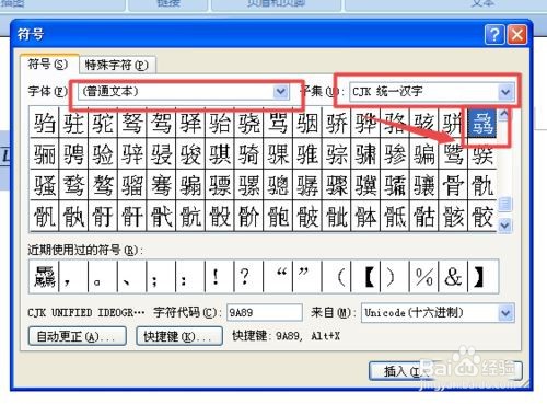 word2007中如何输入生僻字