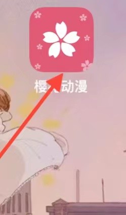 樱花动漫如何查看我的缓存