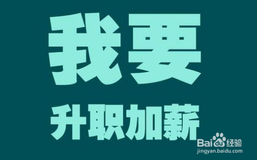 怎么和老板谈加薪
