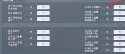 和平精英允许他人招募我怎么关闭