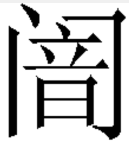 门里面一个音，是什么字（门不是繁体！）