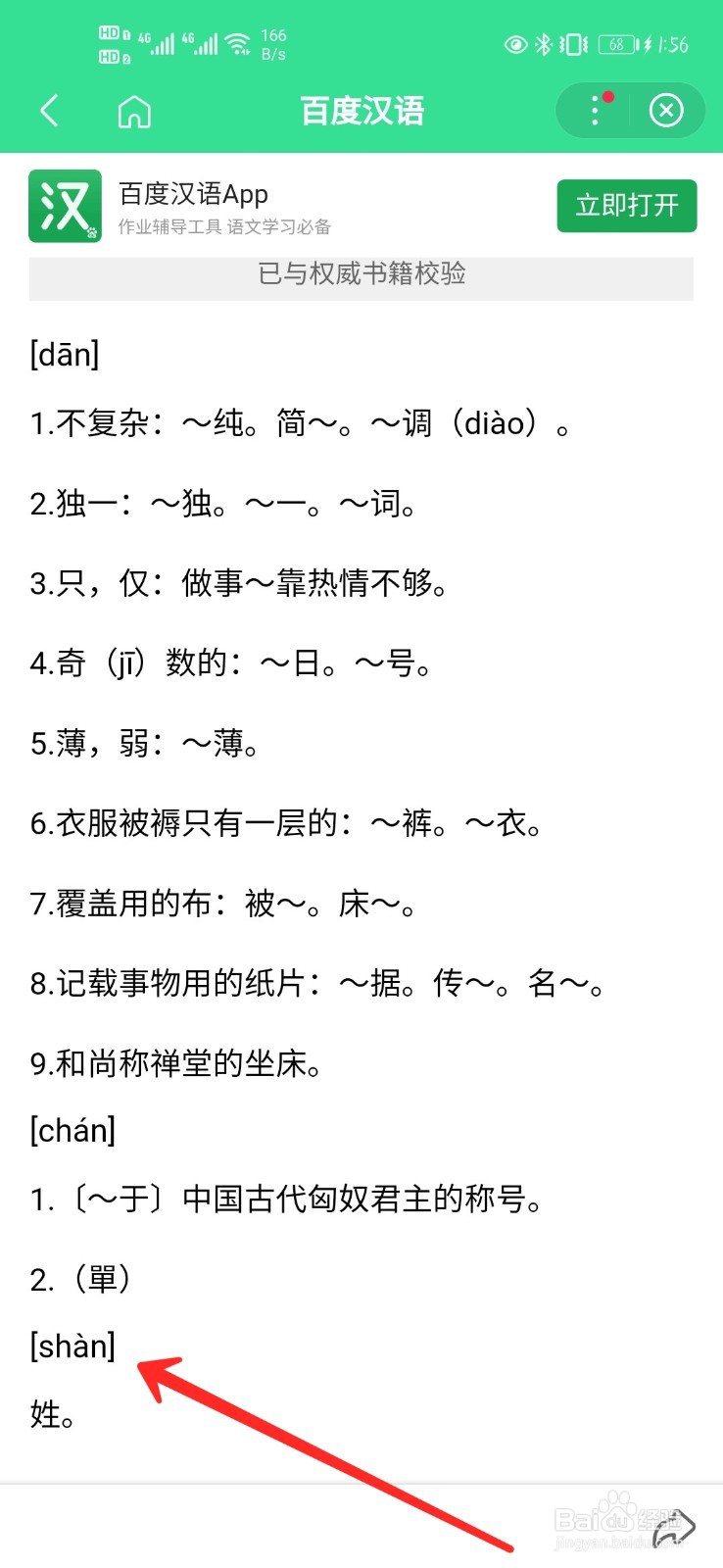 单作为姓氏怎么读